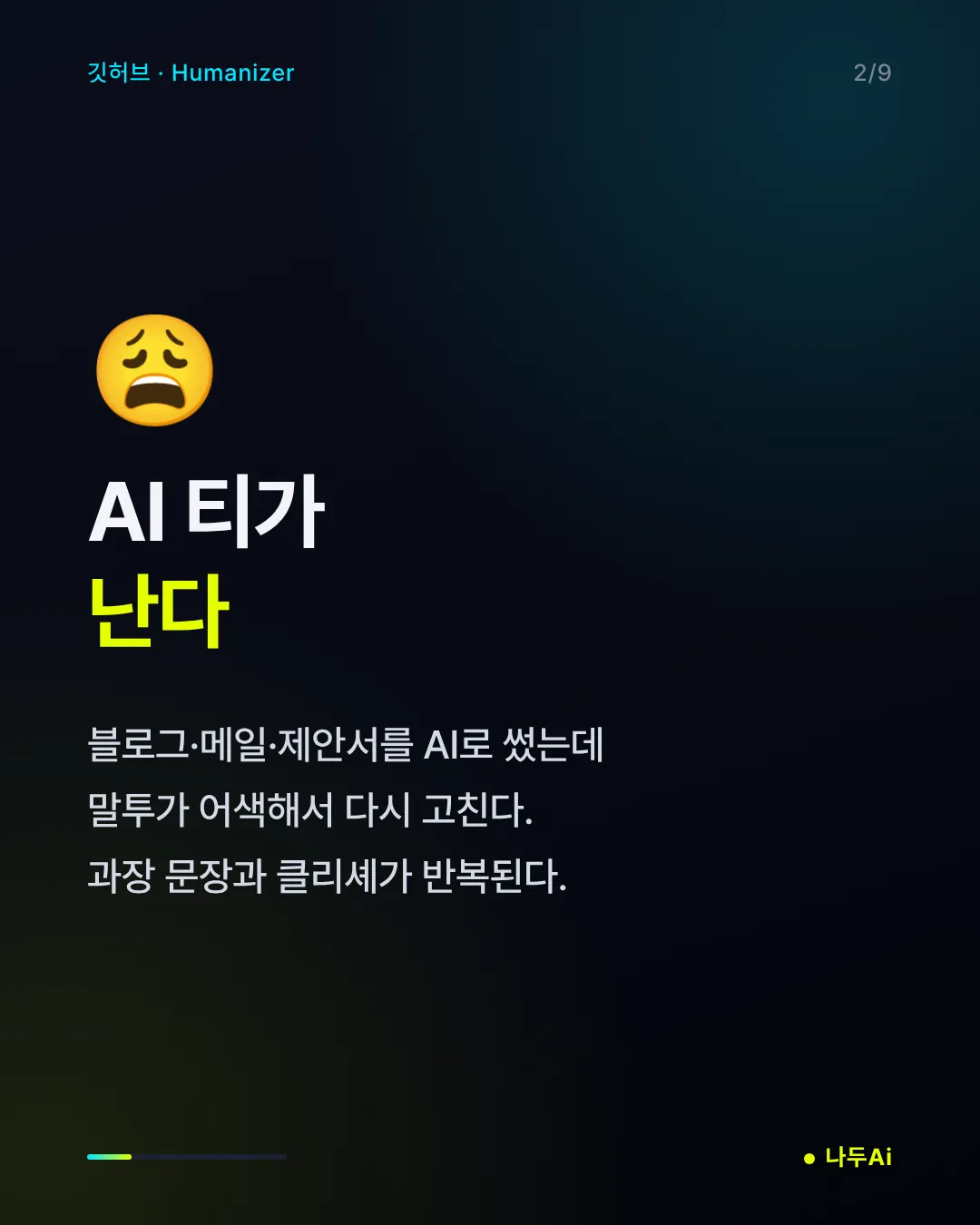AI 티가 난다