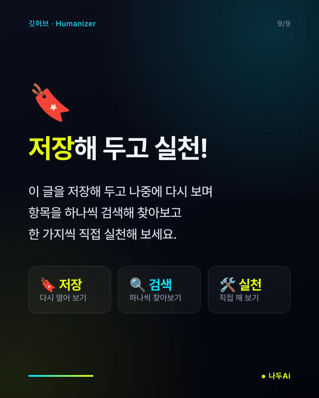 저장해 두고 실천!
