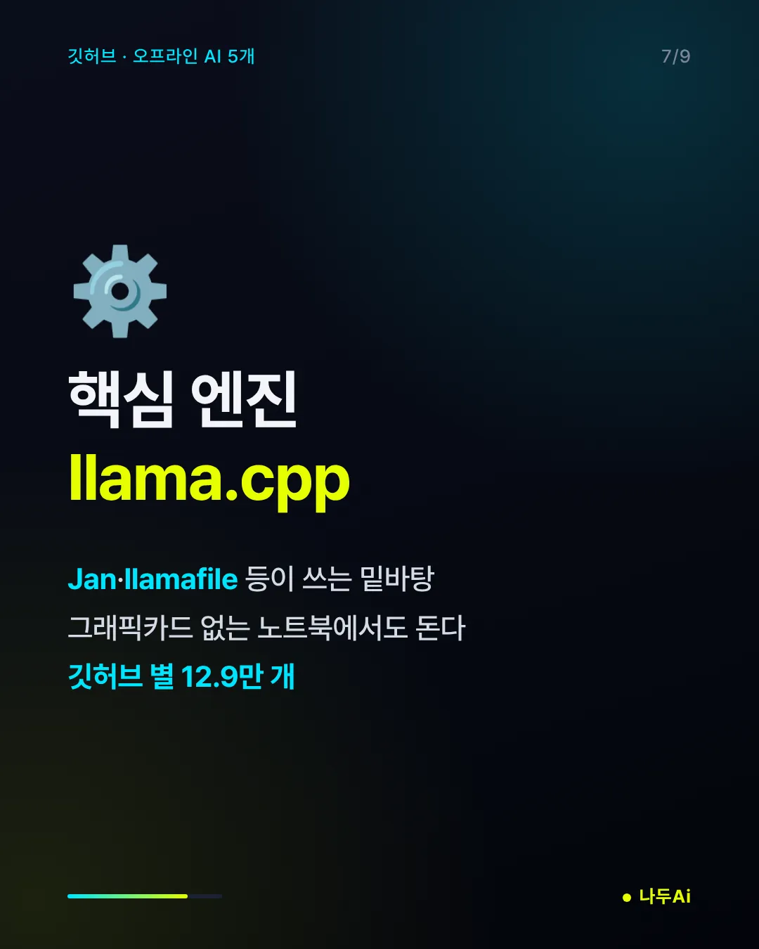 핵심 엔진 llama.cpp