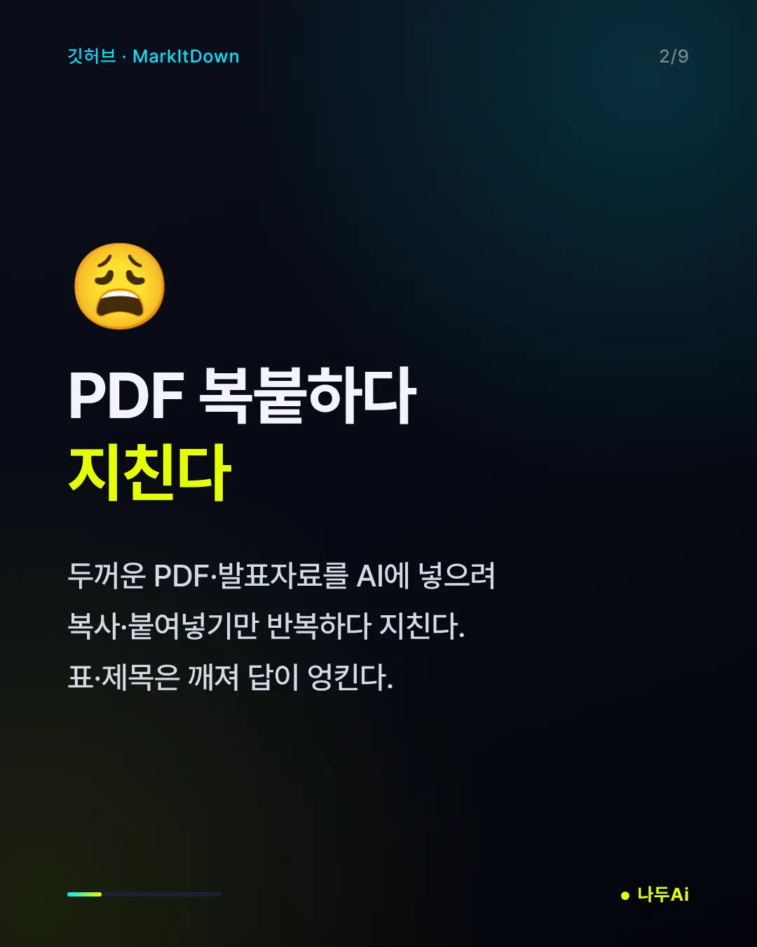 PDF 복붙하다 지친다
