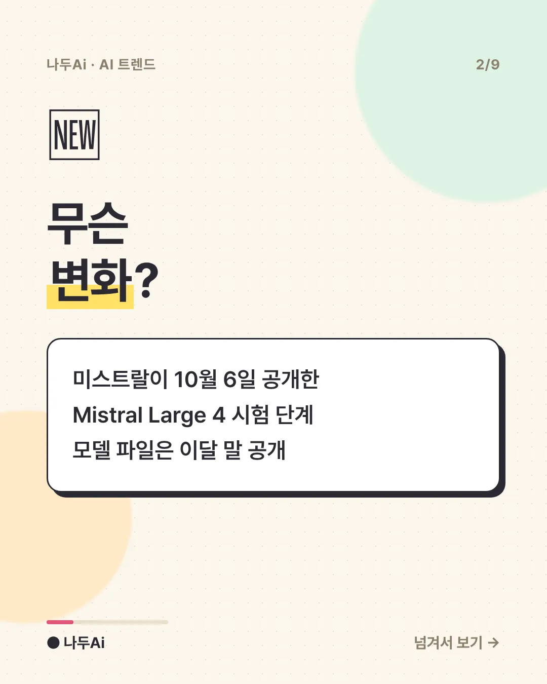 무슨 변화?