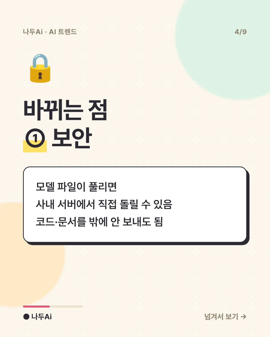 바뀌는 점 ① 보안