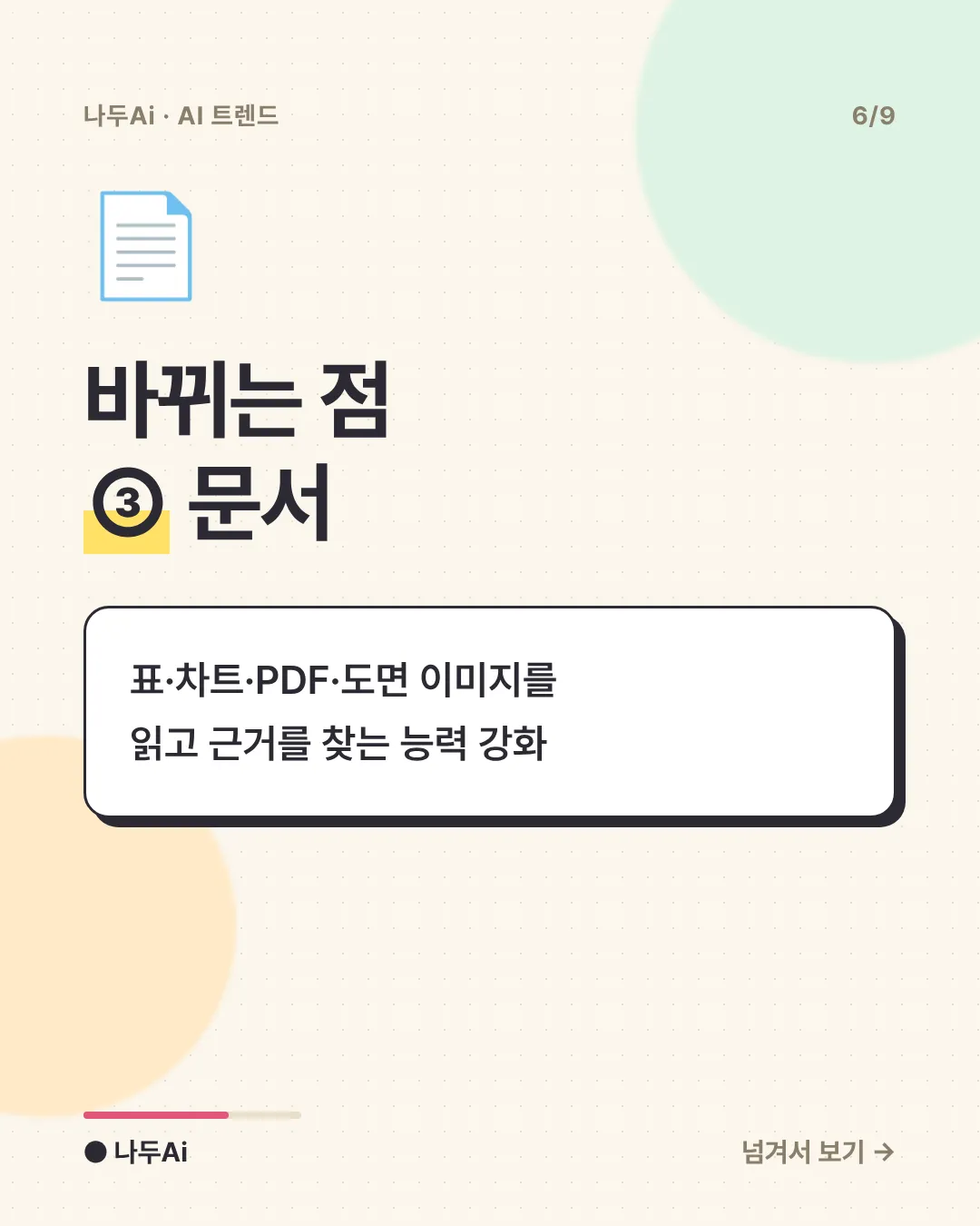 바뀌는 점 ③ 문서