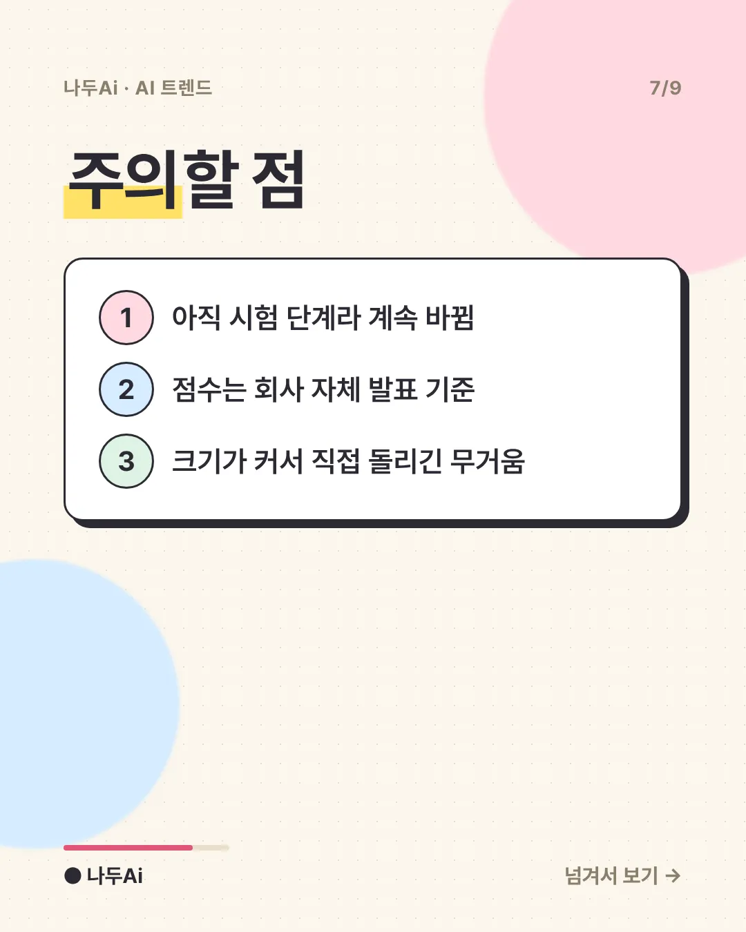 주의할 점