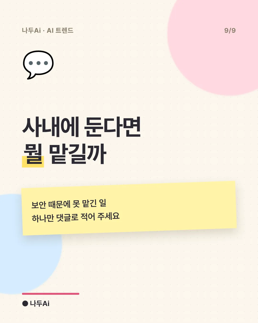 사내에 둔다면 뭘 맡길까