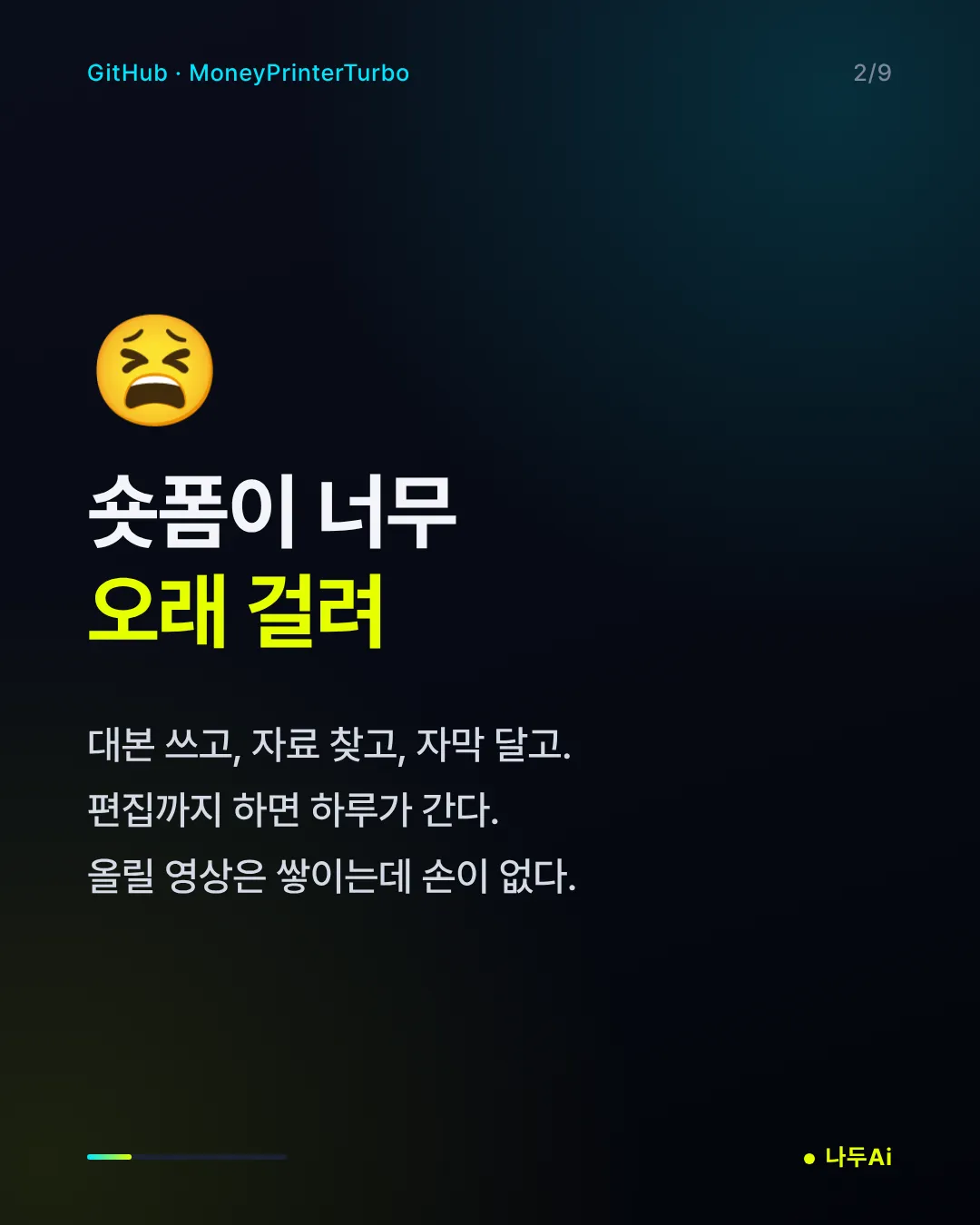 숏폼이 너무 오래 걸려