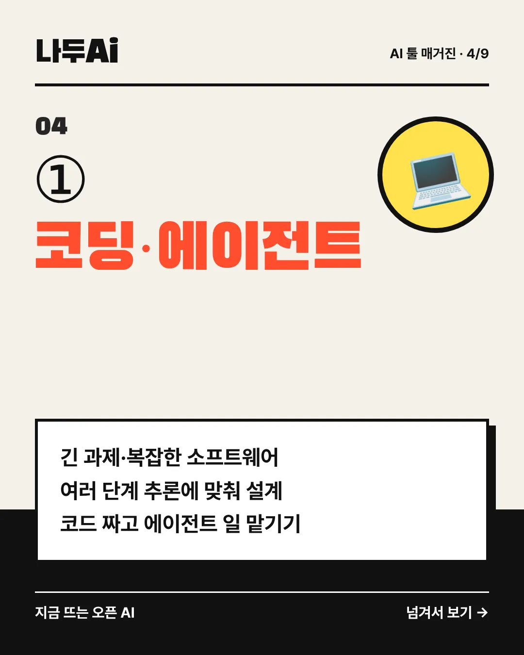 ① 코딩·에이전트