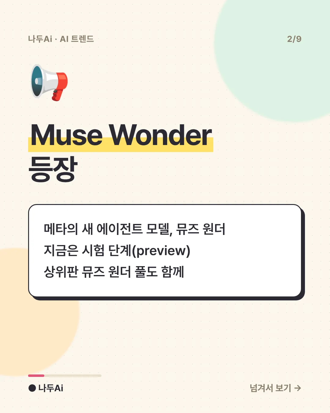 Muse Wonder 등장