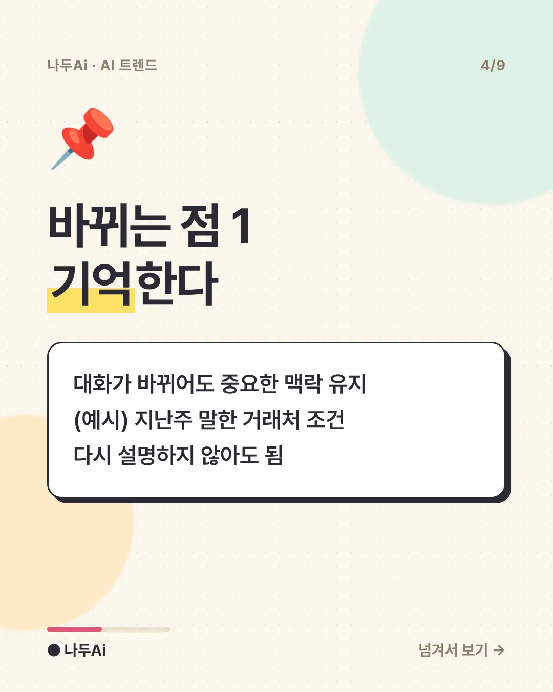 바뀌는 점 1 기억한다