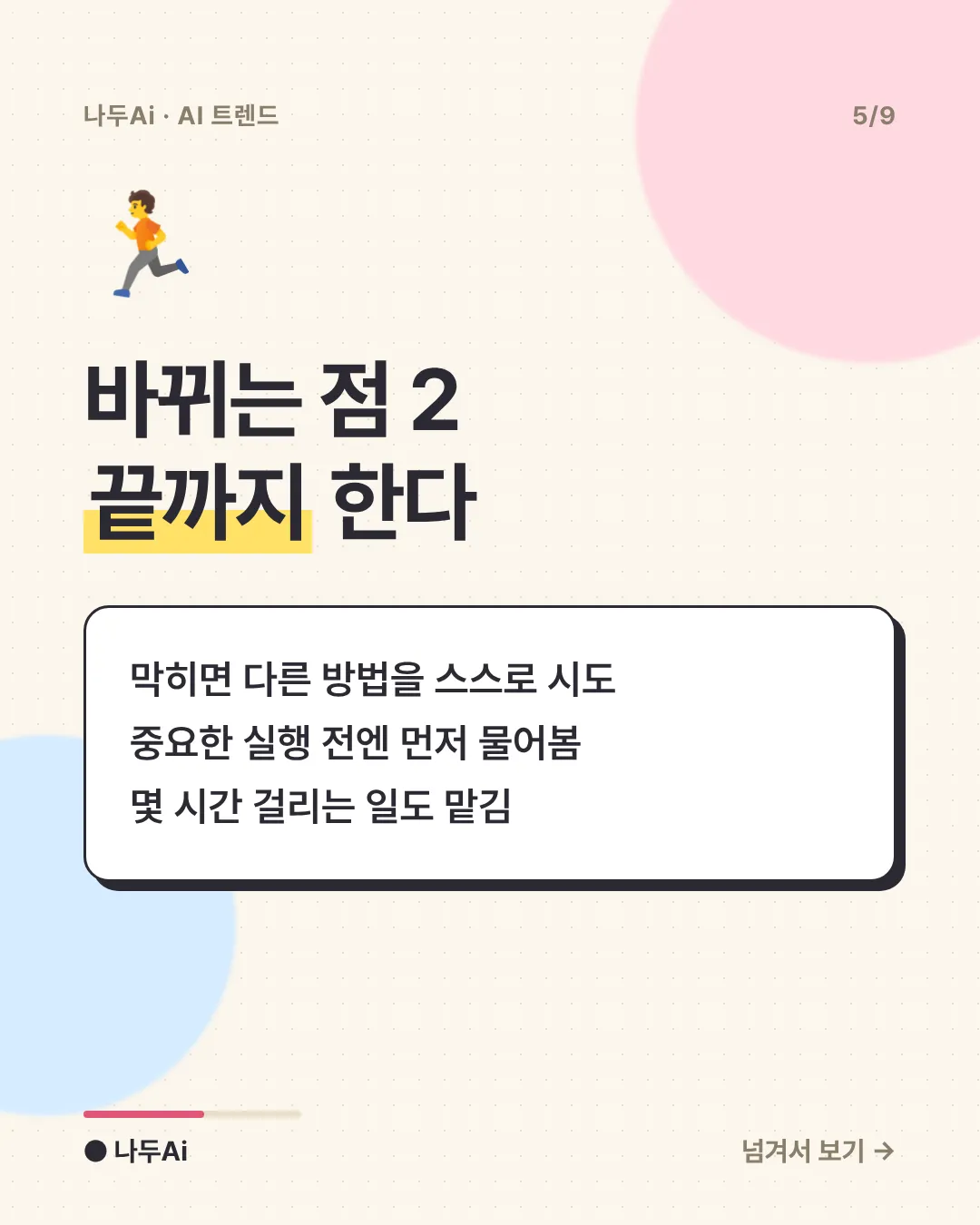 바뀌는 점 2 끝까지 한다