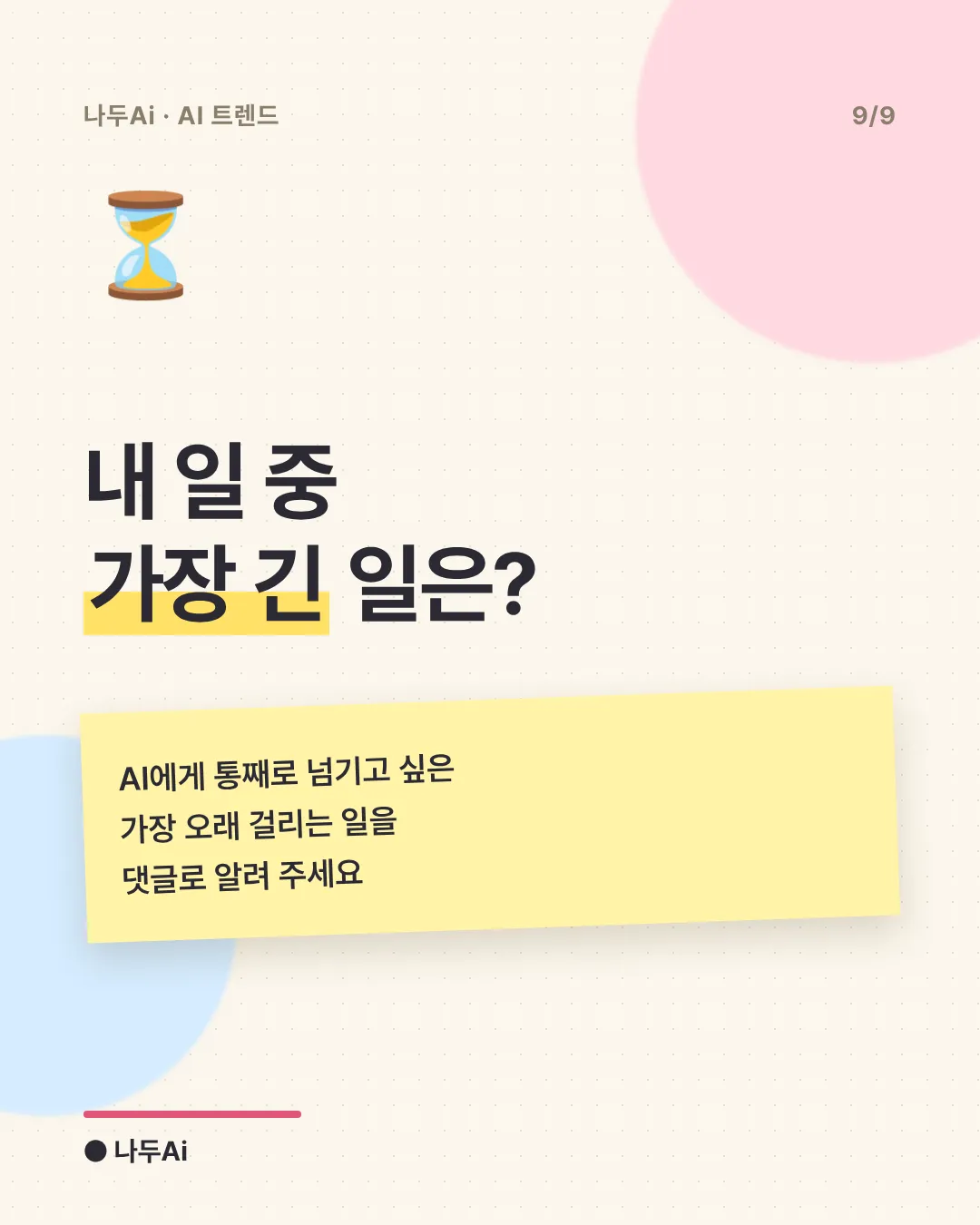 내 일 중 가장 긴 일은?