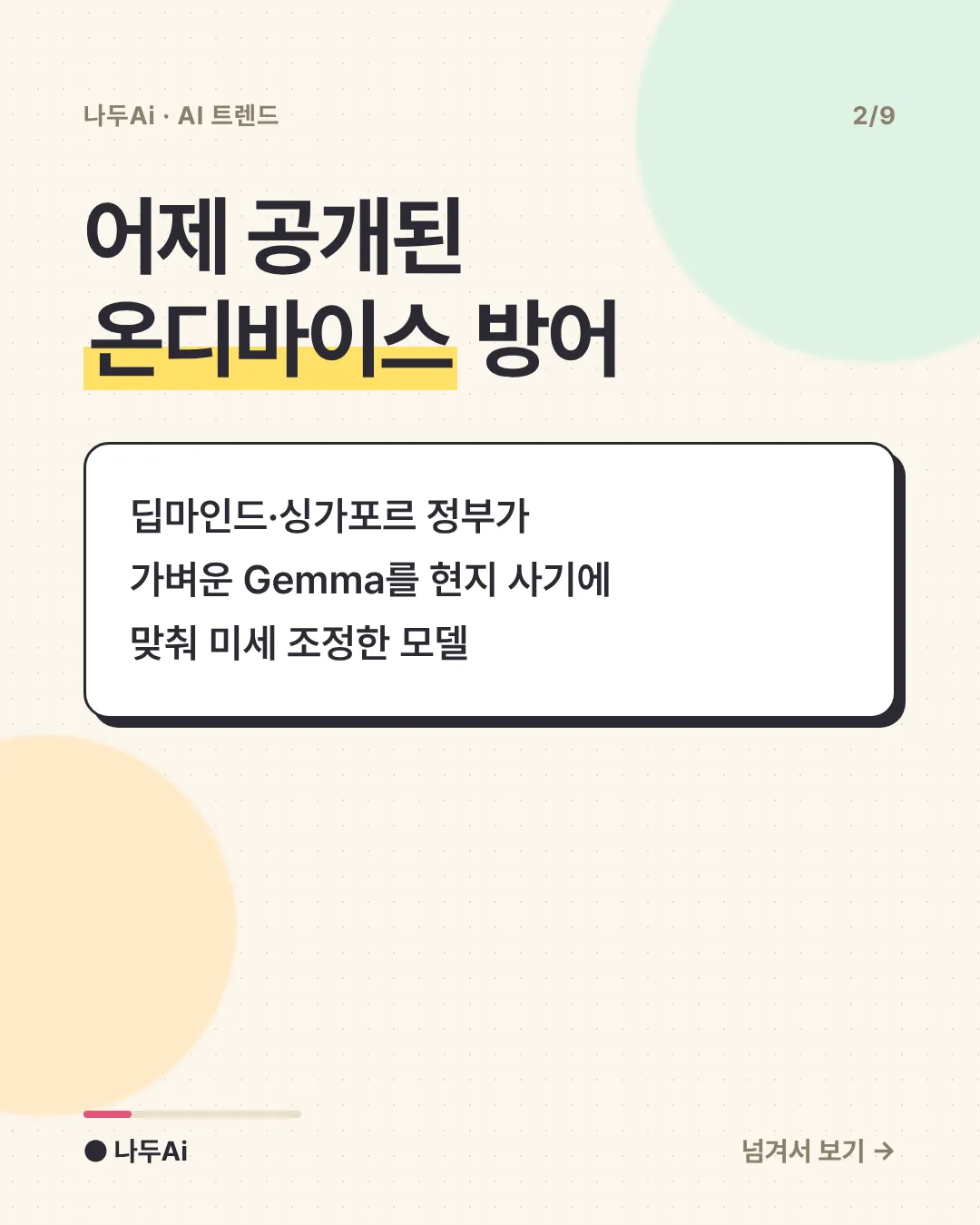 어제 공개된 온디바이스 방어