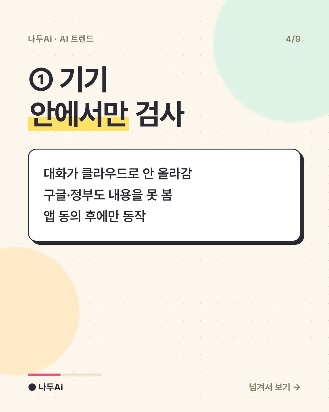 ① 기기 안에서만 검사