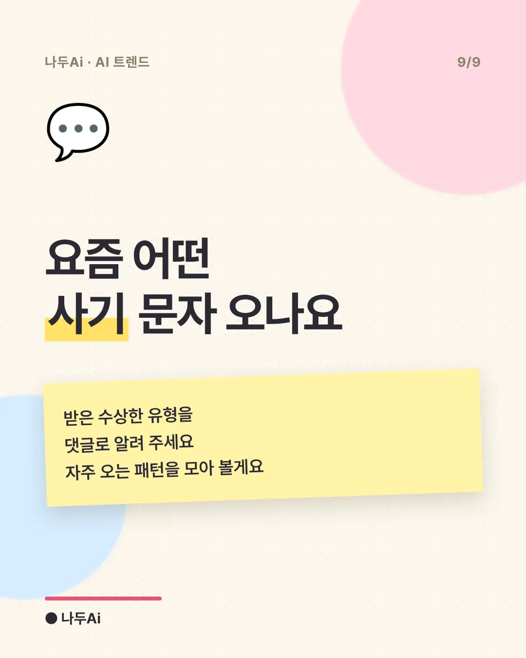 요즘 어떤 사기 문자 오나요