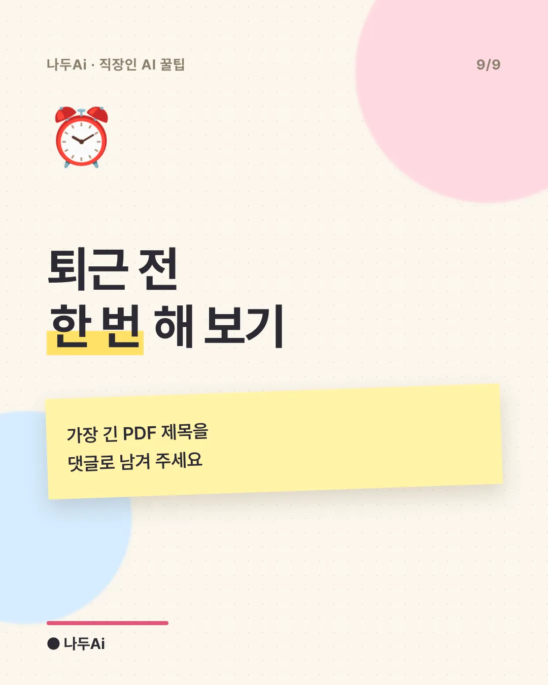 퇴근 전 한 번 해 보기