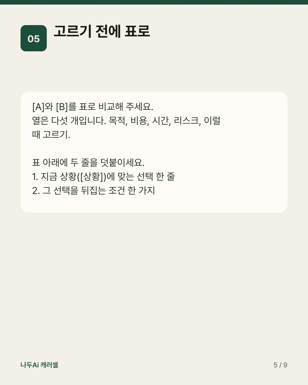 고르기 전에 표로
