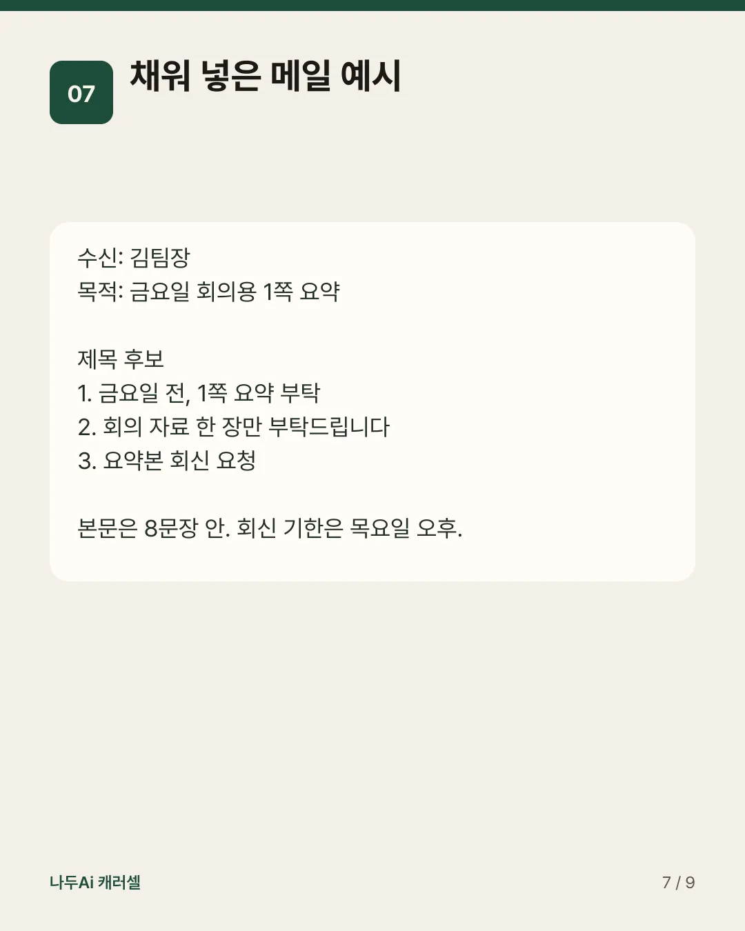 채워 넣은 메일 예시