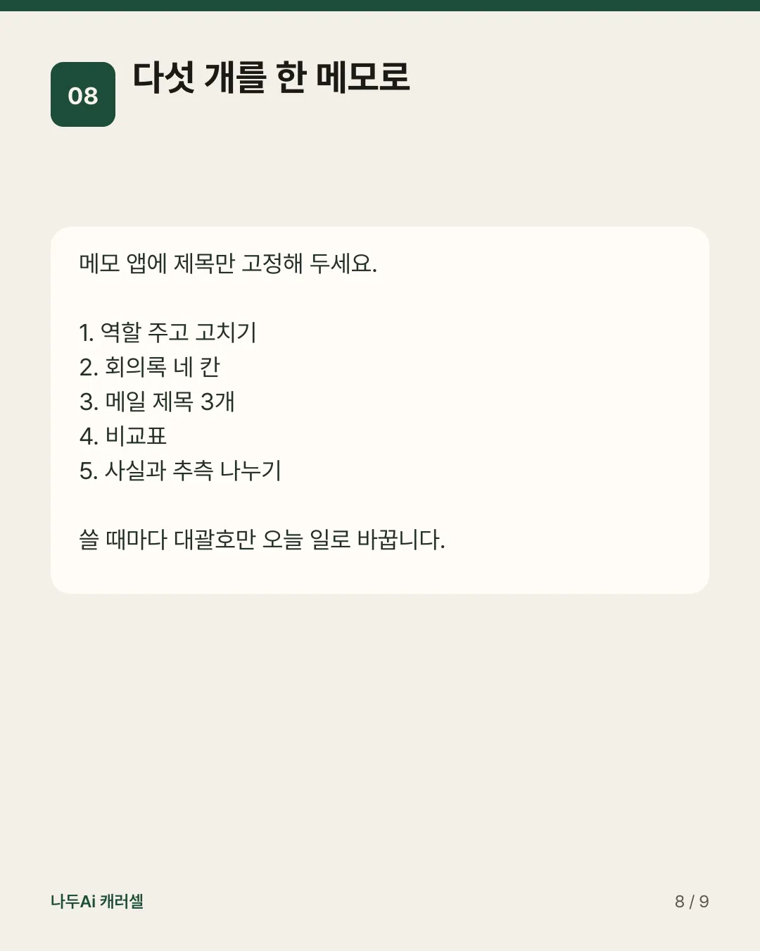 다섯 개를 한 메모로