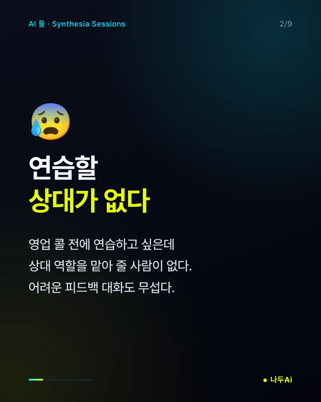 연습할 상대가 없다