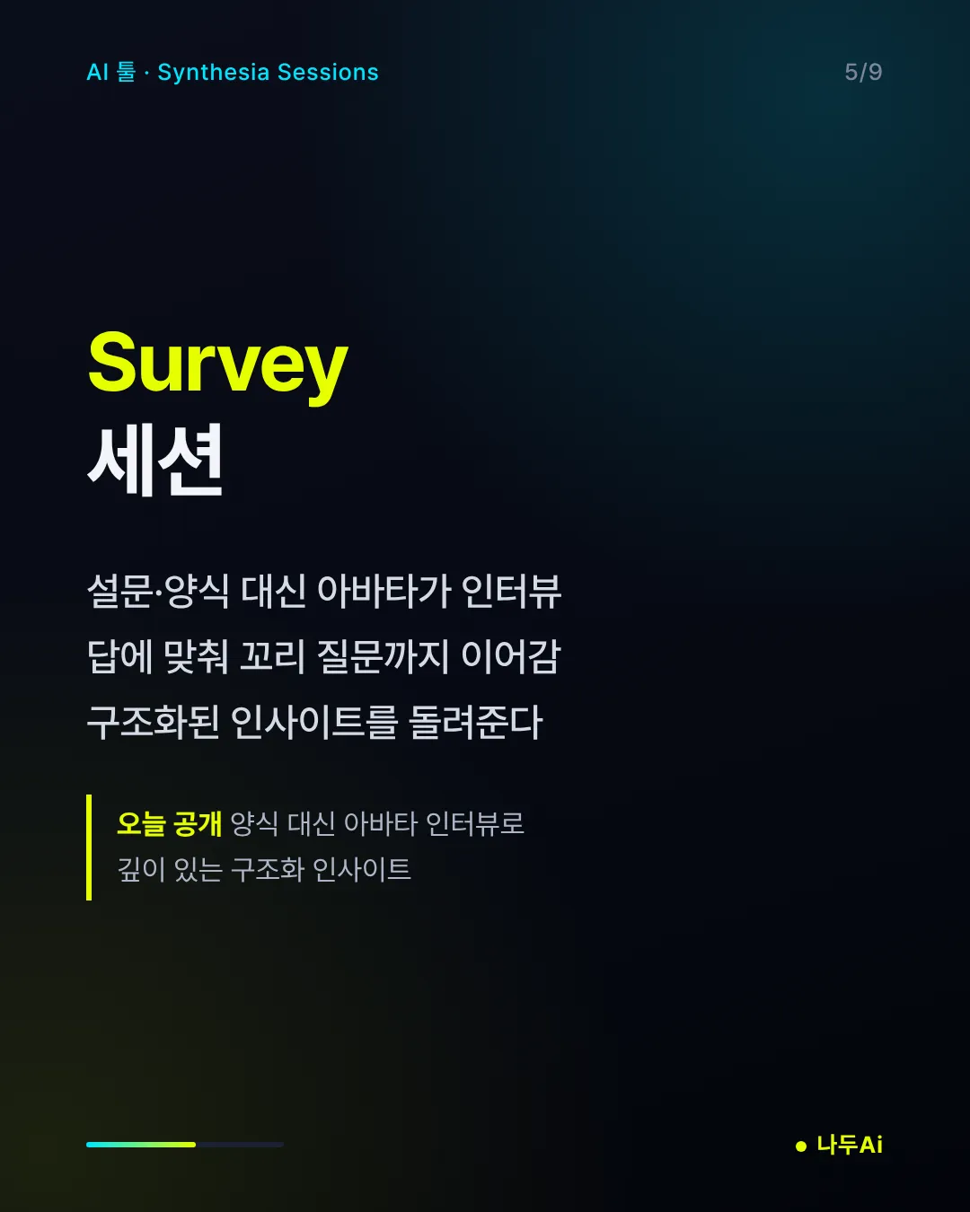 Survey 세션