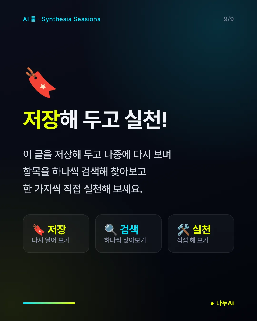 저장해 두고 실천!