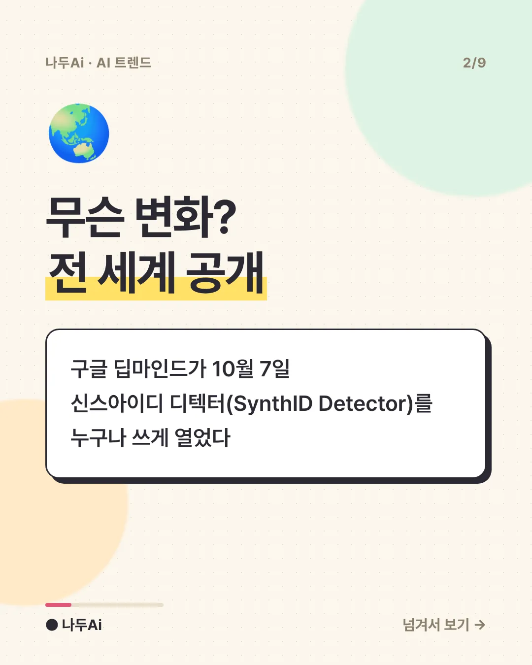 무슨 변화? 전 세계 공개