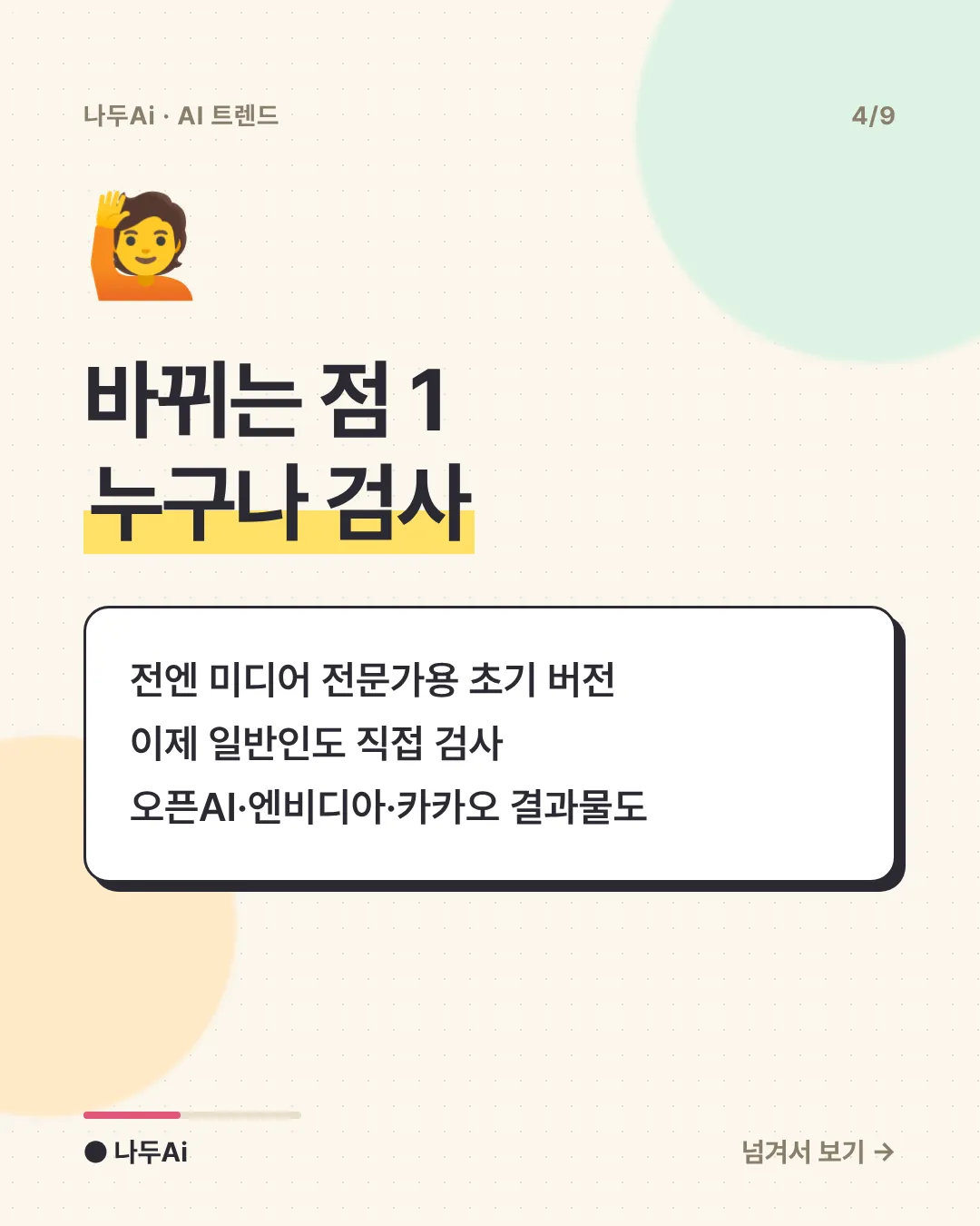 바뀌는 점 1 누구나 검사