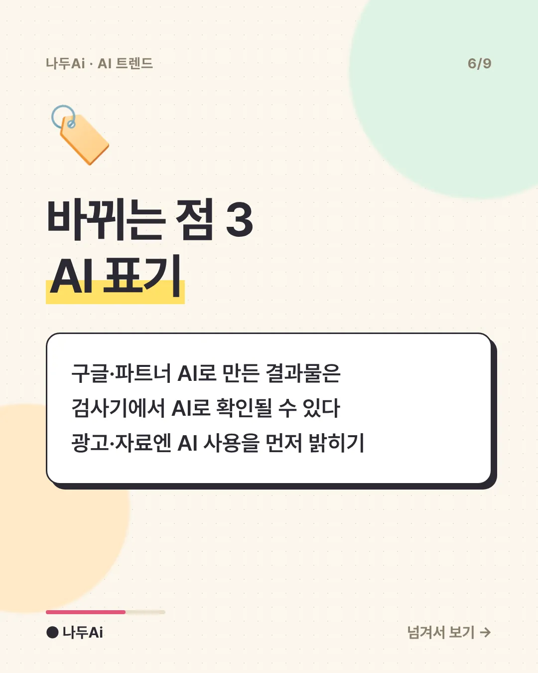바뀌는 점 3 AI 표기