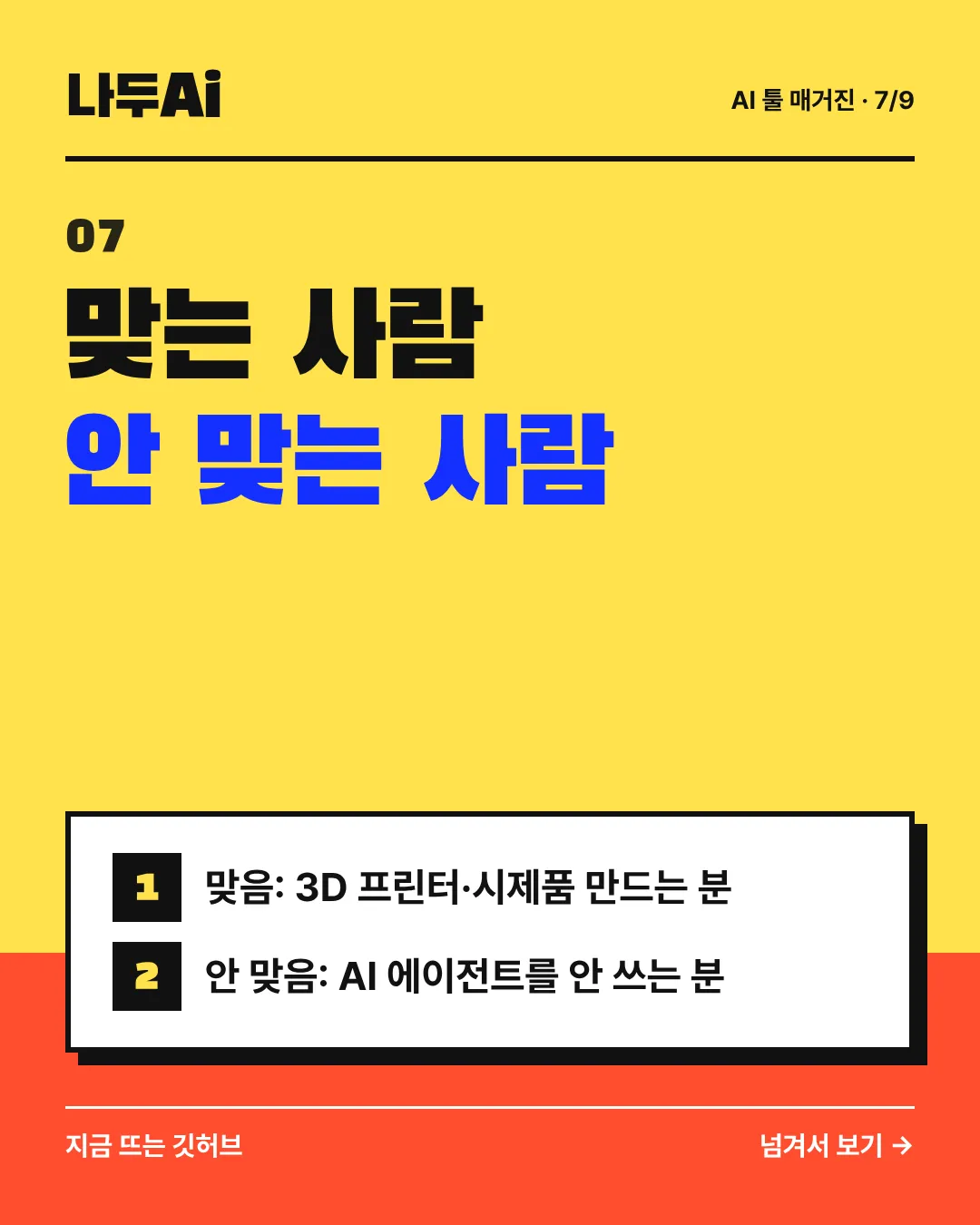 맞는 사람 안 맞는 사람