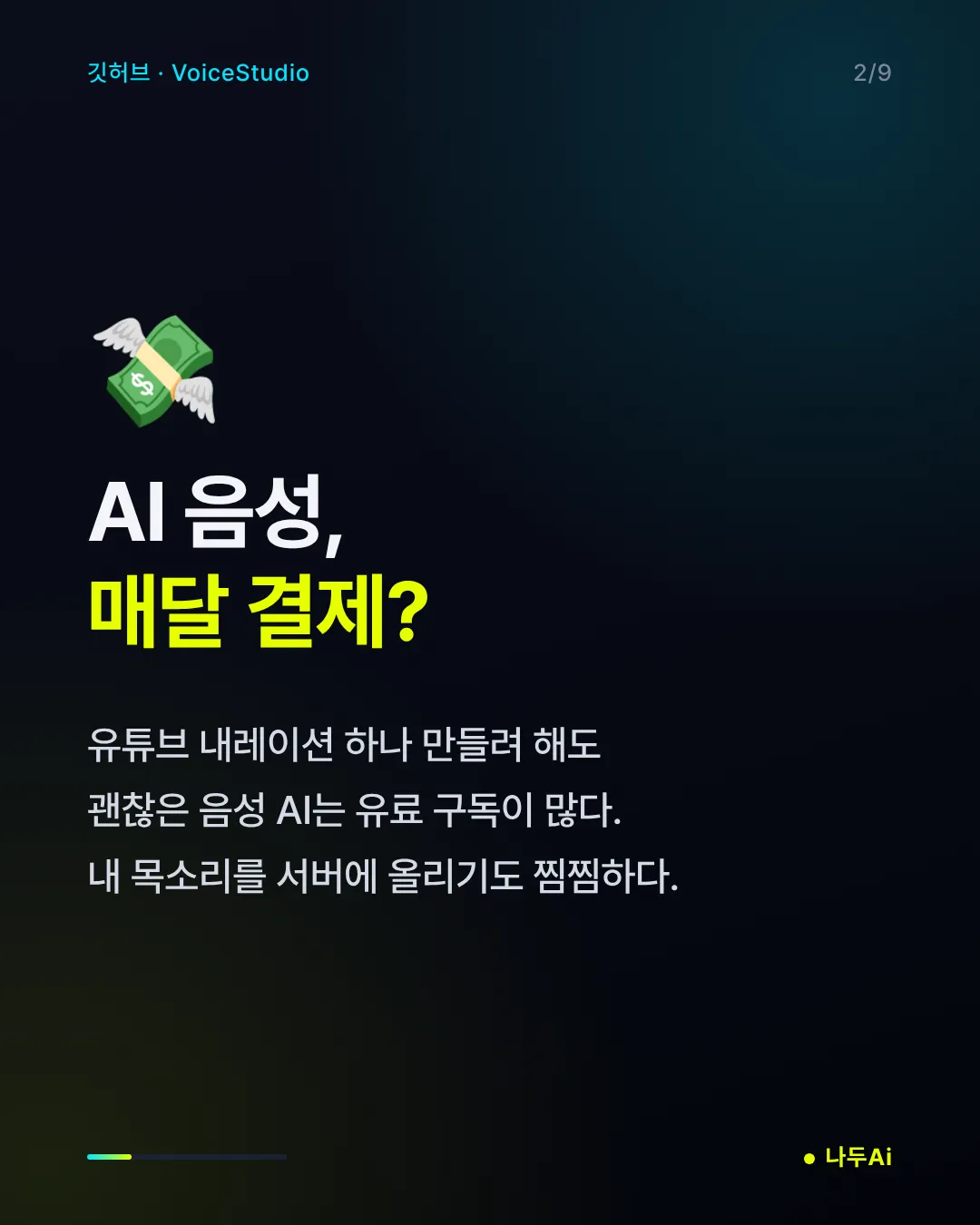 AI 음성, 매달 결제?