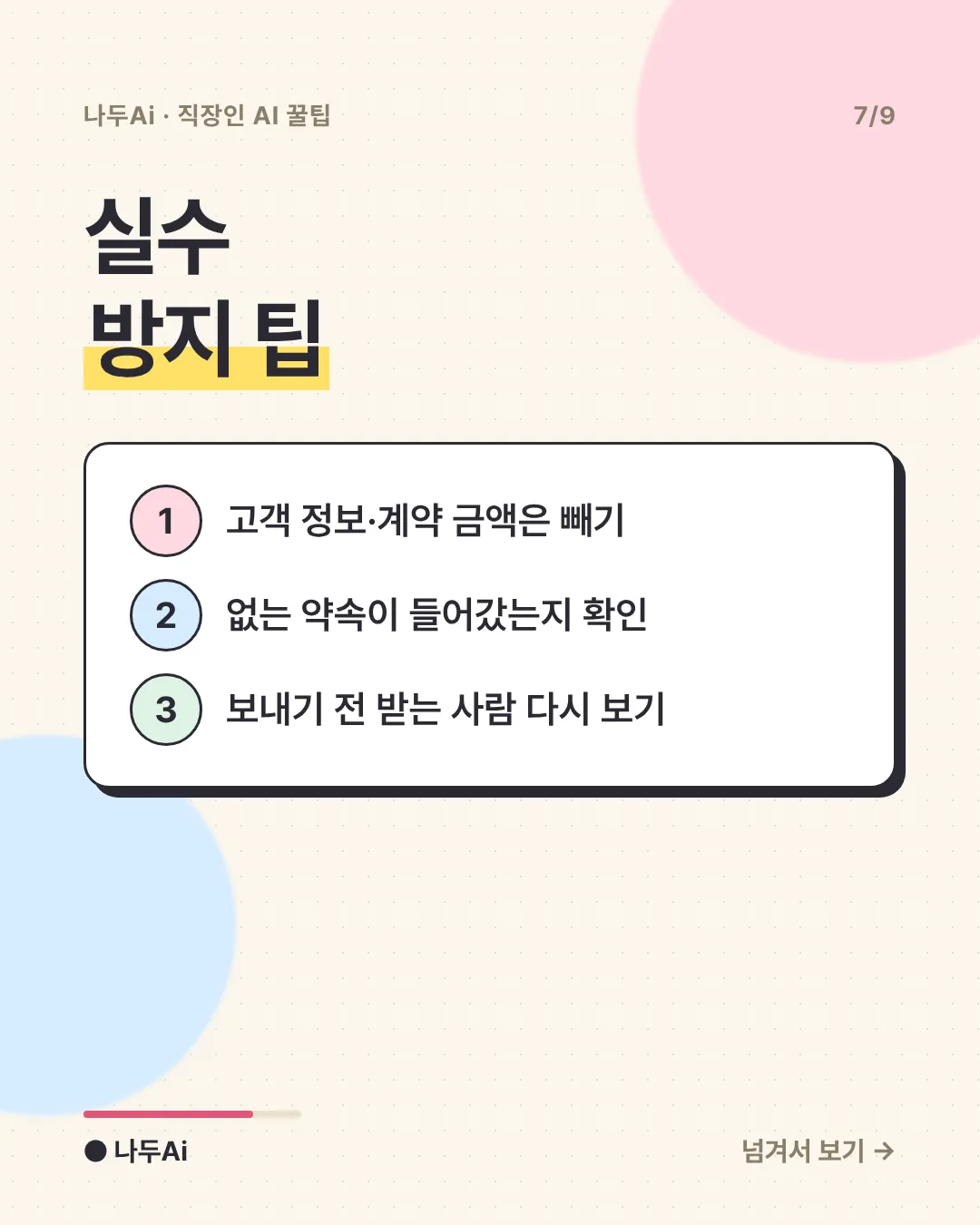실수 방지 팁