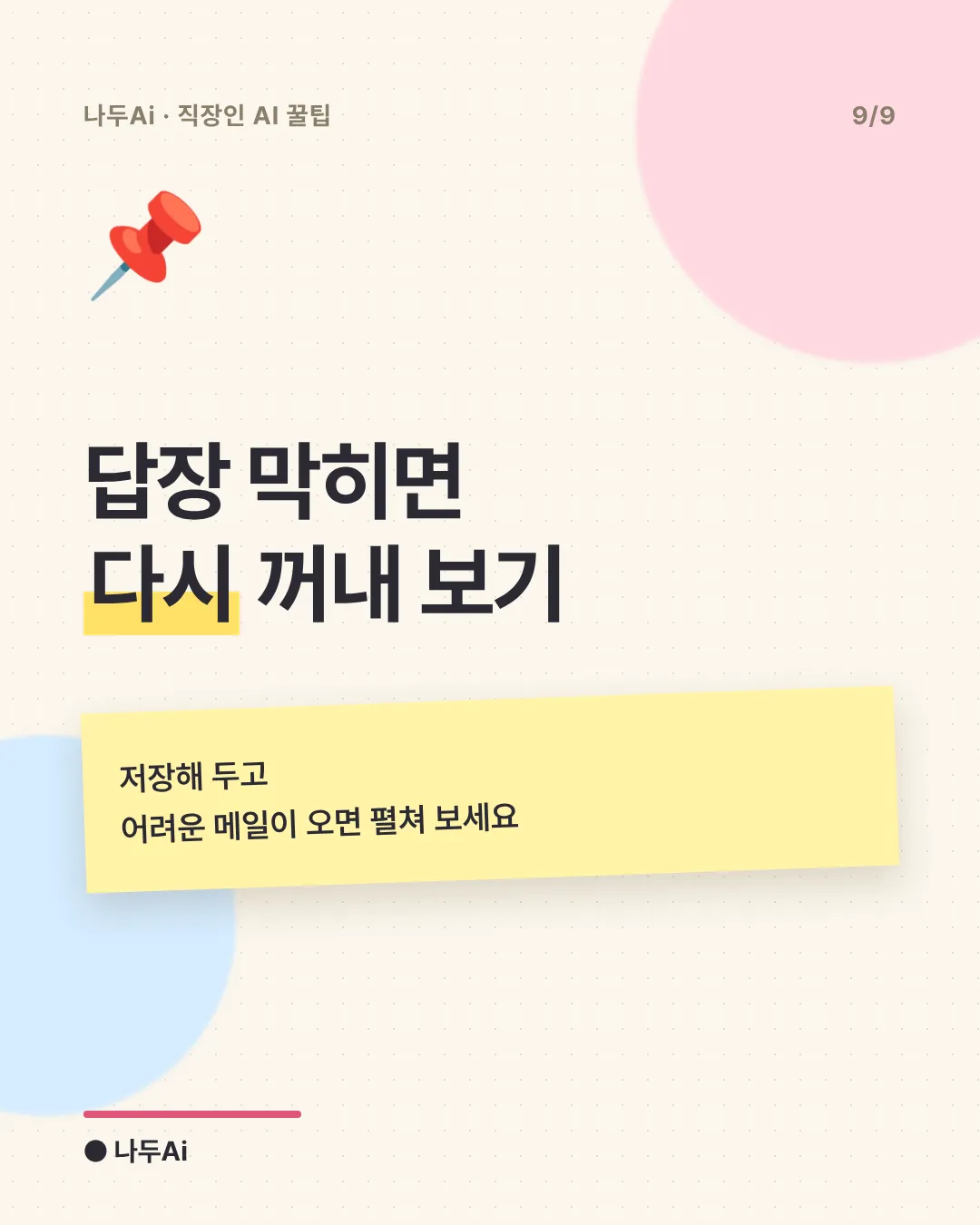 답장 막히면 다시 꺼내 보기