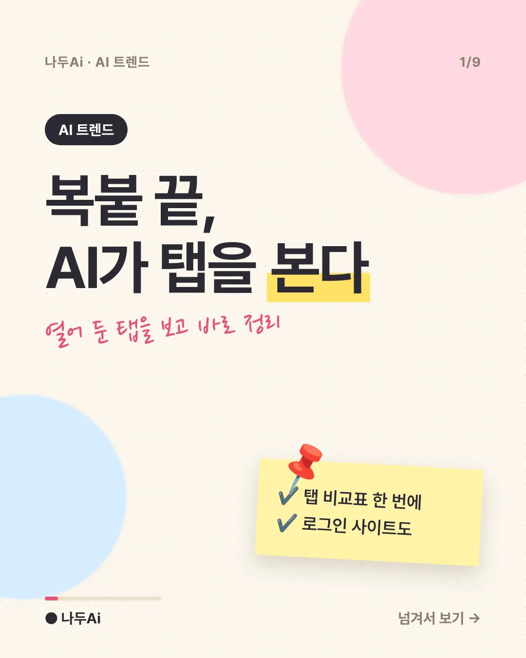 복붙 끝, AI가 열린 탭을 직접 본다