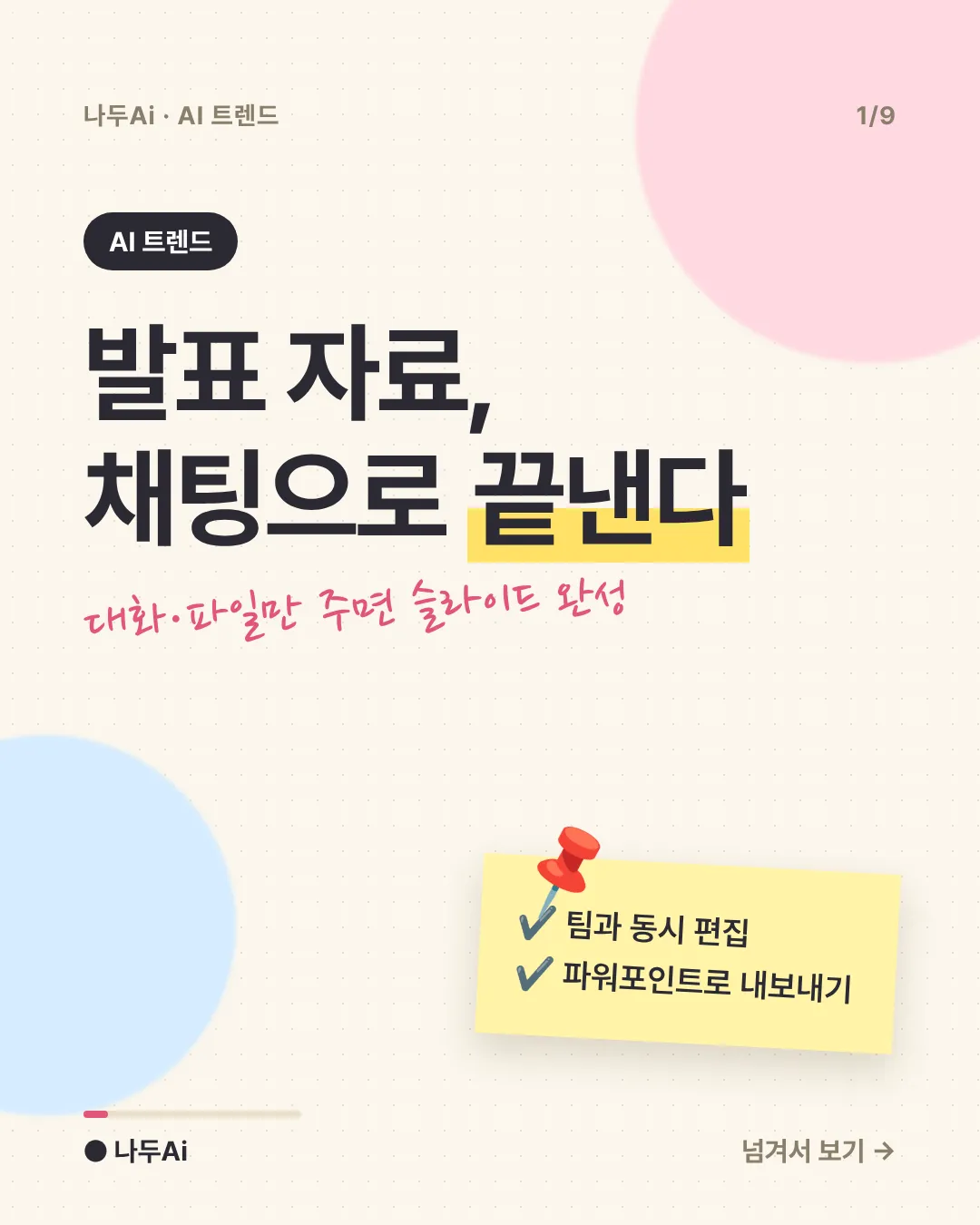 발표 자료, 이제 챗GPT 안에서 만들고 같이 고친다