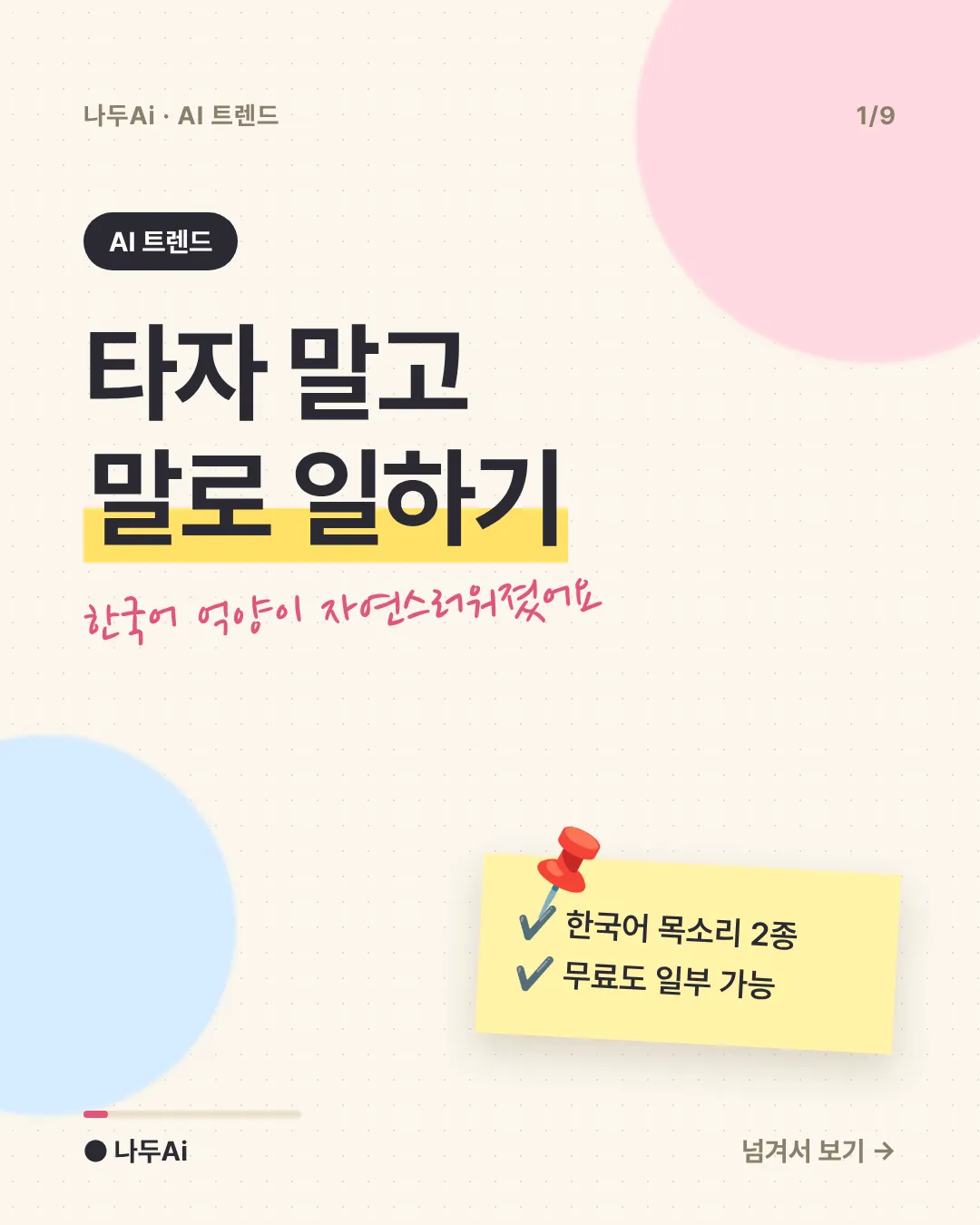 타자 말고 말로, 챗GPT 한국어 음성이 달라졌다