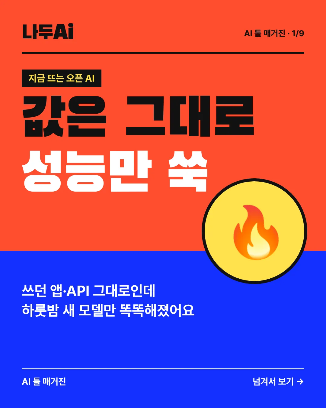 값은 그대로, 성능만 쑥 올린 오픈 AI 새 버전