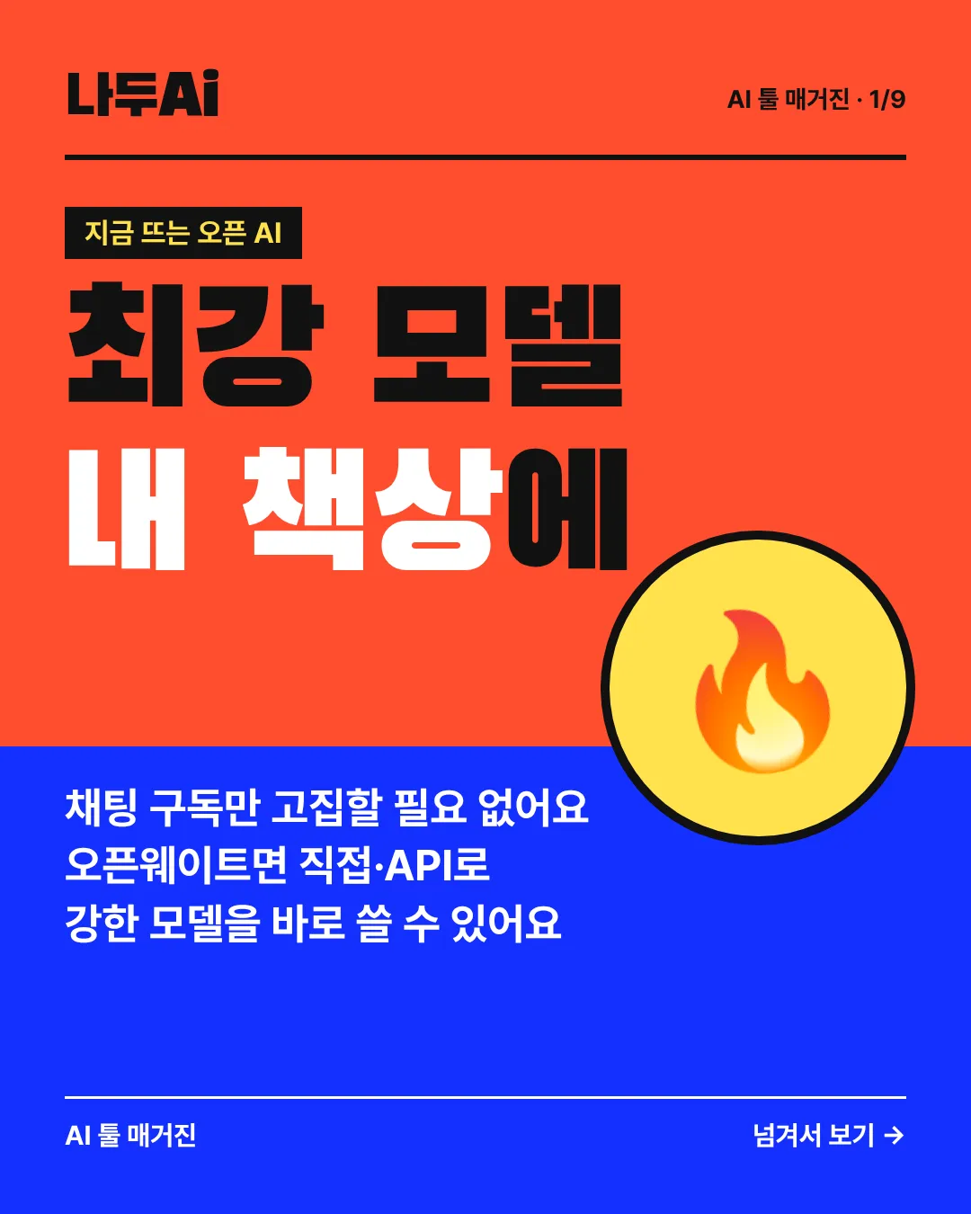 채팅 구독만 말고, 최강 오픈웨이트를 내 책상에